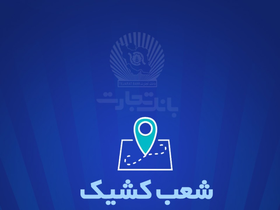 شعب کشیک بانک تجارت برای روز پنج‌شنبه 5 تیر